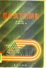 星条旗下的阴影 美国的社会事务与公共政策 1994 PDF电子版封面 7506004712 (美)卡 瑞(Currie,E.),(美)斯科尔尼克(Sko