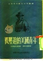 被压迫的美国青年（1951 PDF版）