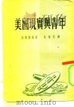 美国现实与青年（1951 PDF版）