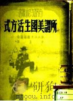 所谓美国生活方式（1950 PDF版）