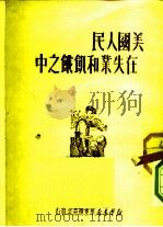 美国人民在失业和饥饿之中 1950 PDF电子版封面 新华书店华东总分店编辑部辑