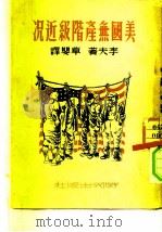美国无产阶级近况（1950 PDF版）