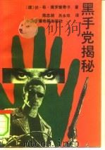 黑手党揭秘（1993 PDF版）