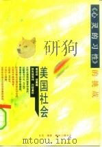 美国社会  《心灵的习性》的挑战（1993.09 PDF版）