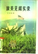 旅美见闻实录（1994 PDF版）