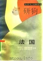 法国 1987 PDF电子版封面 73190·065 (苏)季里根斯基,(苏)库兹涅佐夫著;陈云卿等译