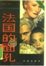 法国的面孔（1989 PDF版）