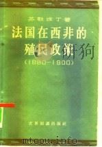 法国在西非的殖民政策  1880-1900（1960 PDF版）