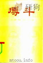 搏斗（1981 PDF版）