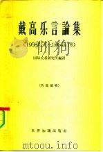 戴高乐言论集  1958年5月-1964年1月（1964 PDF版）