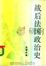 战后法国政治史  1945-1988（1990 PDF版）