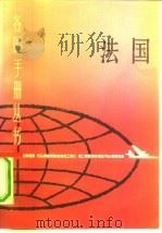 法国（1991 PDF版）