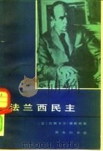 法兰西民主（1980 PDF版）