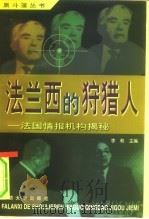 法兰西的狩猎人  法国情报机构揭密（1998 PDF版）