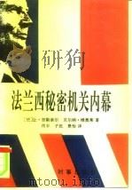 法兰西秘密机关内幕（1994 PDF版）