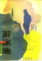 游泳池  法国秘密机构  1944-1984（1987 PDF版）