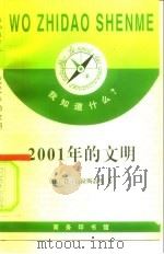 2001年的文明 1996 PDF电子版封面 7100019885 (法)让·富拉斯蒂埃(Jean Fourastie)著;朱邦