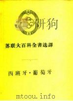 苏联大百科全书选辑  西班牙·葡萄牙（1957 PDF版）