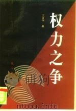 权力之争  中世纪西欧的君权与教权（1995 PDF版）