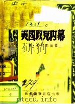 美国政党内幕（1948 PDF版）