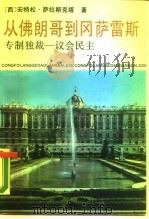 从佛朗哥到冈萨雷斯 专制独裁-议会民主 1990 PDF电子版封面 7500407602 (西)萨拉斯克塔(Sarasqueta,A.)著;吴守琳译