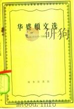 华盛顿文选 1960 PDF电子版封面 3017·38 (美)华盛顿著;(美)菲利浦·方纳编