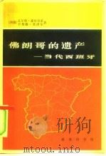 佛朗歌的遗产 当代西班牙 1980 PDF电子版封面 3017·270 (德)豪布里希(W.Haubrich),(德)莫泽尔(C.R