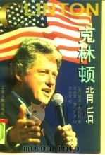 克林顿背后（1997 PDF版）
