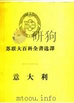 苏联大百科全书选译  意大利（1957 PDF版）