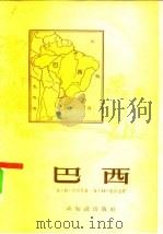 巴西（1957 PDF版）