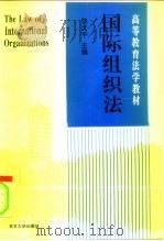 国际组织法（1996 PDF版）
