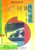 国际组织  昨天、今天、明天（1994 PDF版）