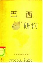 巴西（1960 PDF版）