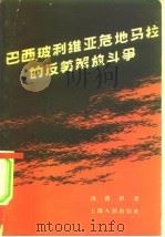 巴西、玻利维亚、危地马拉的反美解放斗争（1958 PDF版）