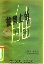 被禁止的自由（1957 PDF版）