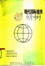 现代国际组织（1984 PDF版）