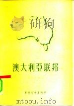 澳大利亚联邦（1956 PDF版）
