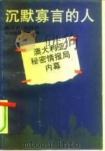 沉默寡言的人 澳大利亚秘密情报局内幕 1992 PDF电子版封面 7501555117 (澳)托海伊(Toohey,Brian),(澳)平威尔(Pi