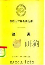 苏联大百科全书选译  澳洲（1956 PDF版）