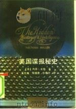 美国谍报秘史 1991 PDF电子版封面 7805671354 (美)米 勒(Miller,Nathan)著;王业桃等译