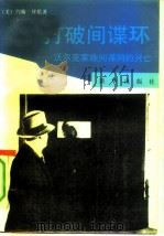 打破间谍环  沃尔克家族间谍网的兴亡（1991 PDF版）