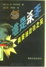 谁是杀手  肯尼迪总统之死（1989 PDF版）