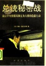 总统秘密战 战后中央情报局和五角大楼的隐蔽行动 1989 PDF电子版封面 (美)约翰·普拉多斯