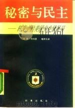 秘密与民主  ——转变中的美国中央情报局（1989年05月第1版 PDF版）