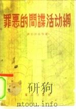 罪恶的间谍活动网（1956 PDF版）