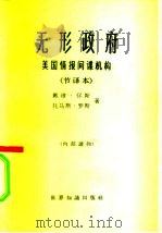 无形政府  美国情报间谍机构  节译本（1965 PDF版）