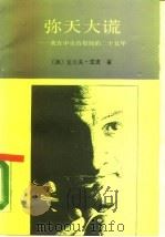 弥天大谎  我在中央情报局的二十五年（1987 PDF版）