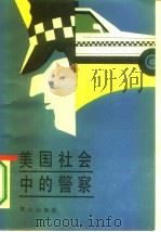 美国社会中的警察（1987 PDF版）