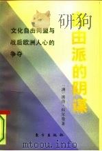 自由派的阴谋  文化自由同盟与战后欧洲人心的争夺（1993 PDF版）
