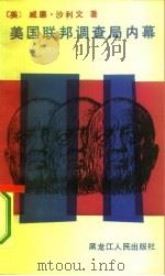 美国联邦调查局内幕（1986 PDF版）